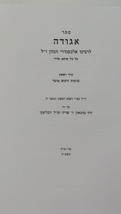 ספר אגודה על הש"ס ג' כרכים - לרבינו אלכסנדרי הכהן זצ"ל / יו"ל ע"י רבי דוד בהגאון שריה דבליצקי זצ"ל