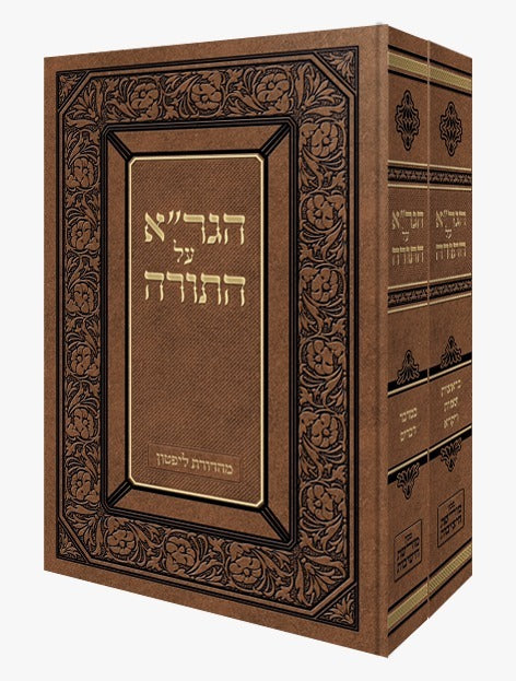 הגר"א על התורה - ב' כרכים / רבינו הגאון רבי אליהו מוילנא זצוק"ל