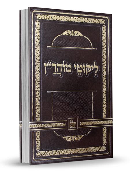 ליקוטי מוהר"ן - לרבינו נחמן מברסלב זיע"א / נקודה טובה