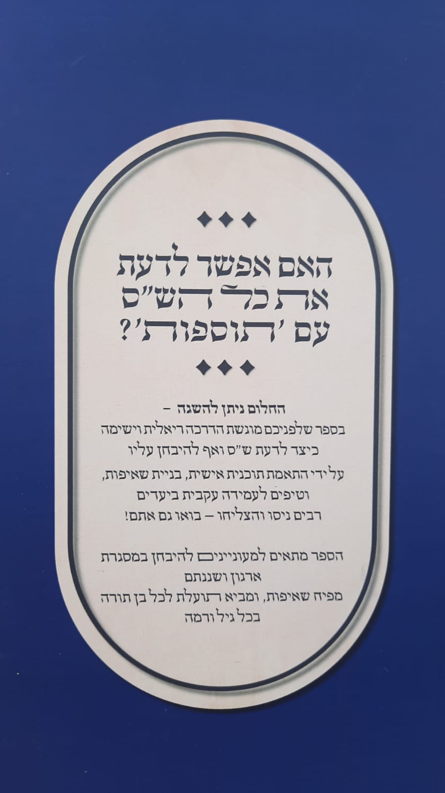 כיצד לדעת ש"ס - הדרכות • עצות • טיפים / מאת נבחני ארגון ושננתם