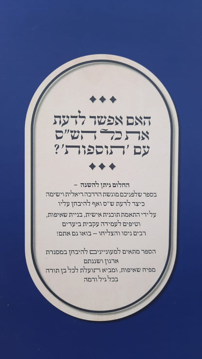 כיצד לדעת ש"ס - הדרכות • עצות • טיפים / מאת נבחני ארגון ושננתם