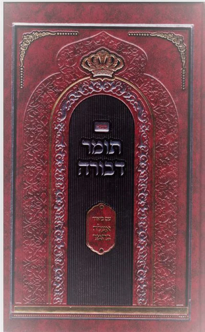 תומר דבורה - עם ביאור אעלה בתמר