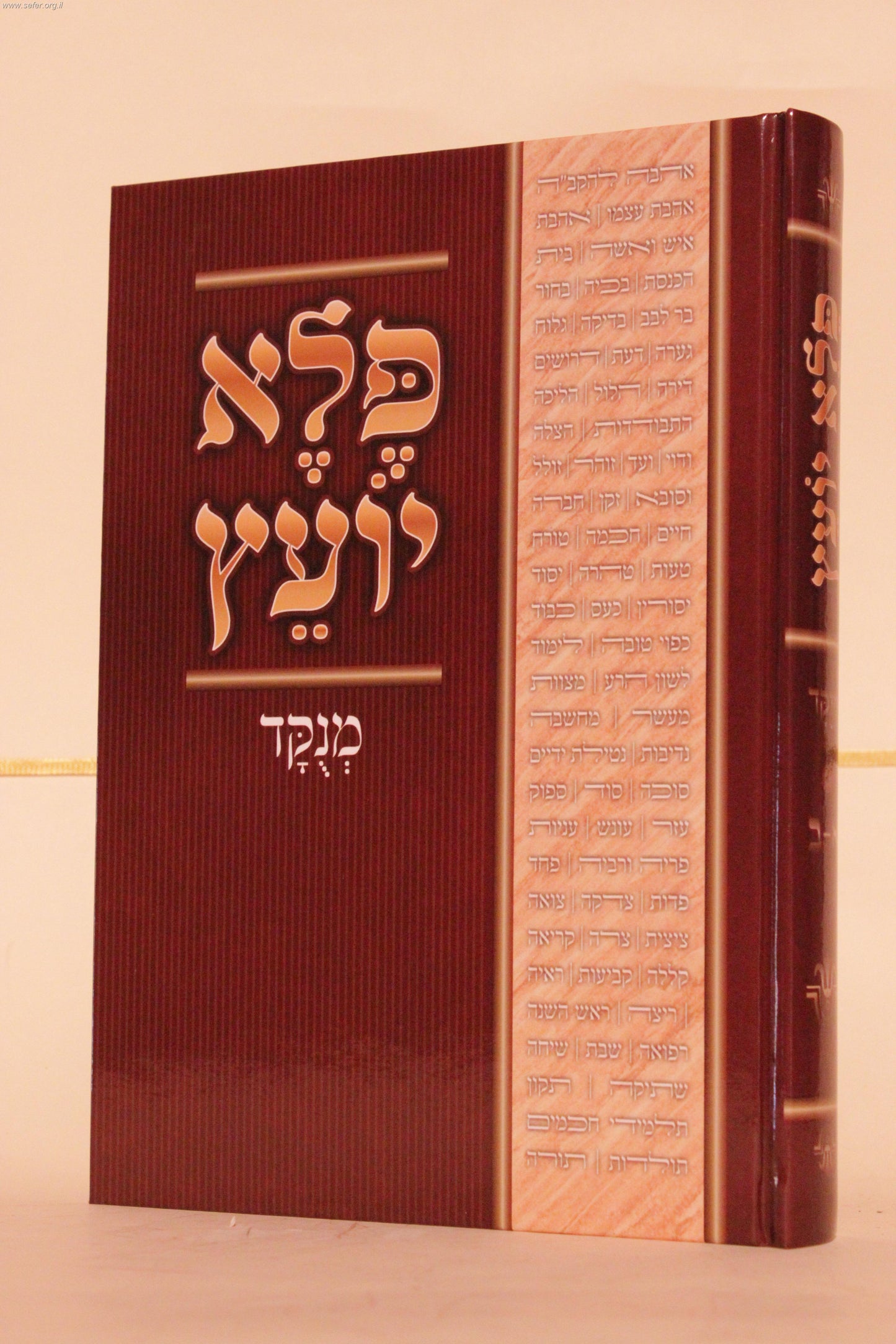פלא יועץ מנוקד בכרך אחד / ר' אליעזר פאפו