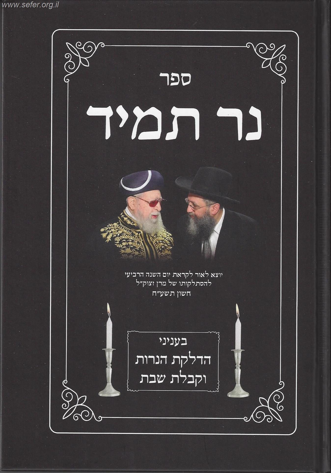 ספר נר תמיד - הדלקת הנרות וקבלת שבת / הרב דוד יוסף שליט"א