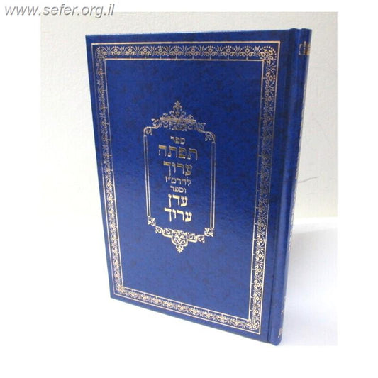 תפתה ערוך - עדן ערוך / רבי משה זכותא (הרמ"ז)