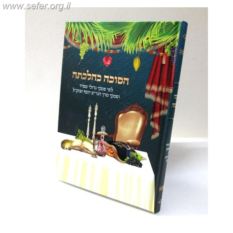 הסוכה כהלכתה / ר' מרדכי אברהם ברוך