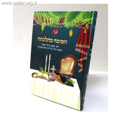 הסוכה כהלכתה / ר' מרדכי אברהם ברוך