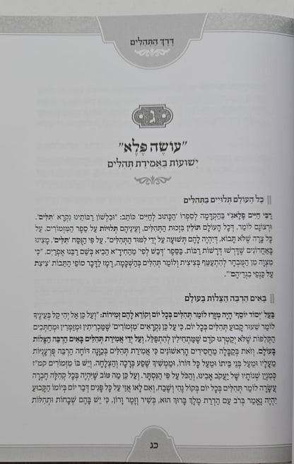 דרך התהילים / ליקוטים נפלאים במעלת אמירת התהילים