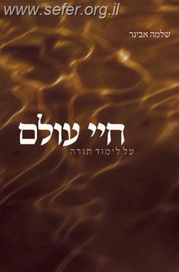 חיי עולם על לימוד תורה / הרב  שלמה אבינר