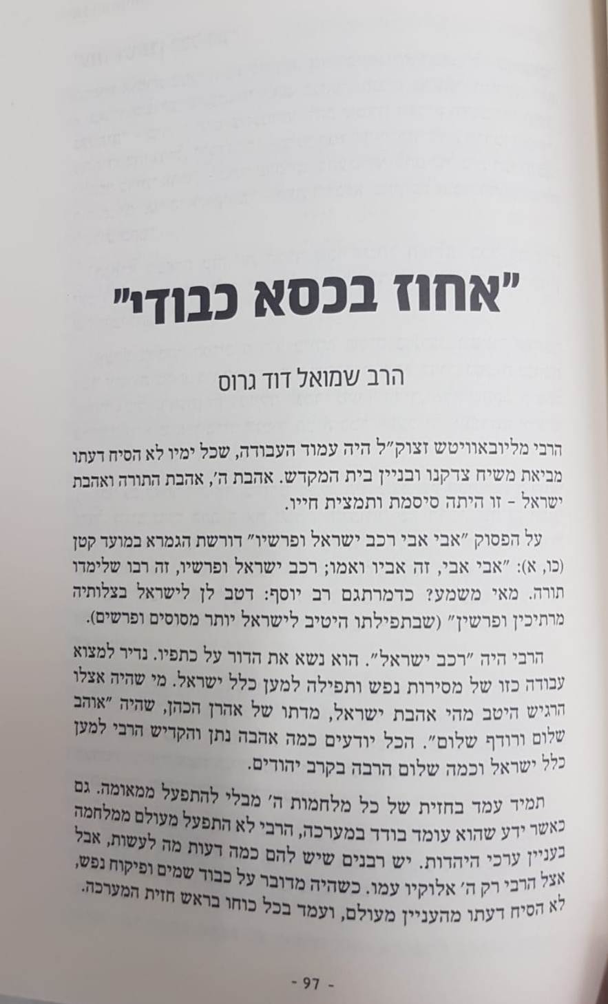 השביעי / הרבי מליובאוויטש רבי מנחם מענדל שניאורסון