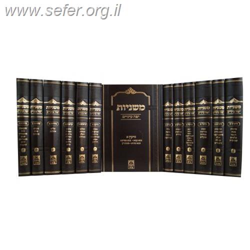 משניות המפואר יפה עיניים פורמט בינוני י"ג כרכים