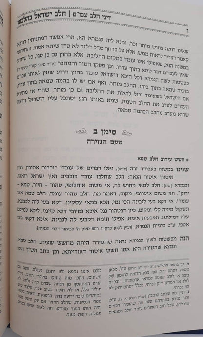 חלב ישראל כהלכתו / הרב חנוך בלייער