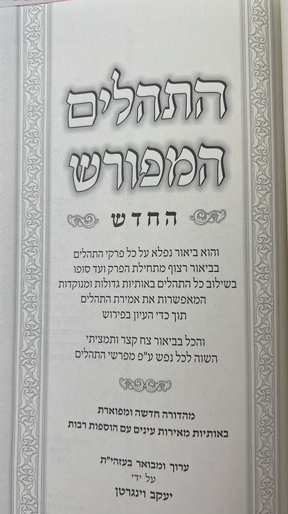 תהילים המפורש - ללא מבוא / פורמט גדול