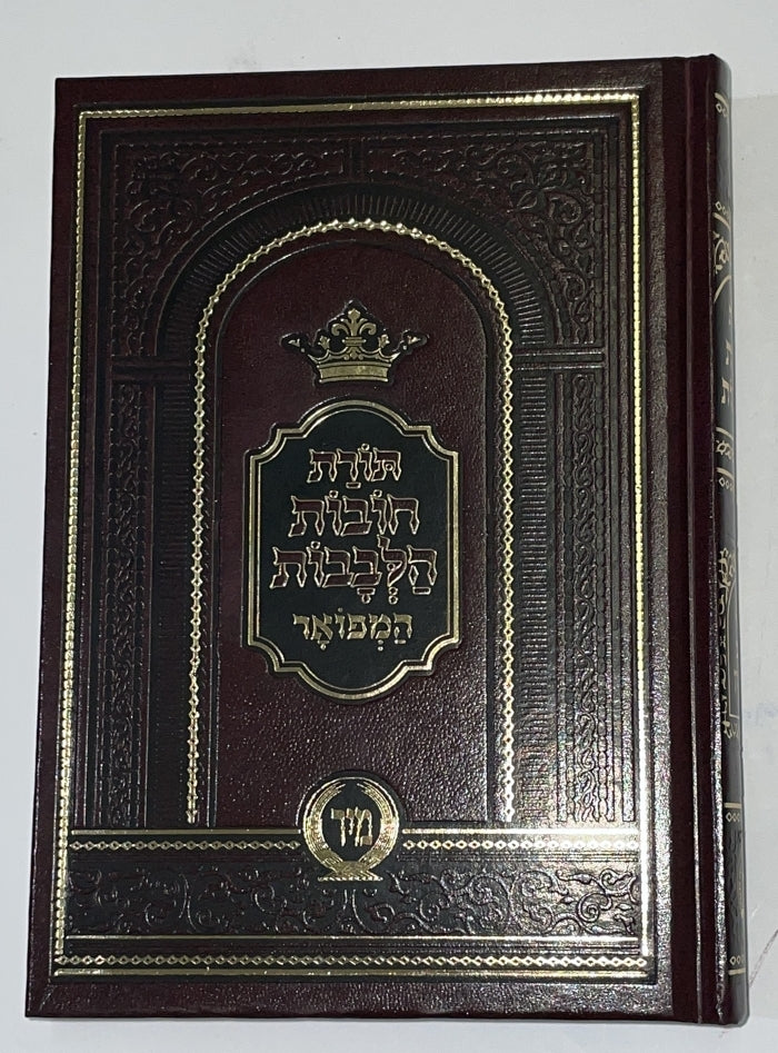 חובות הלבבות - עם פירוש טוב הלבנון / פורמט קטן