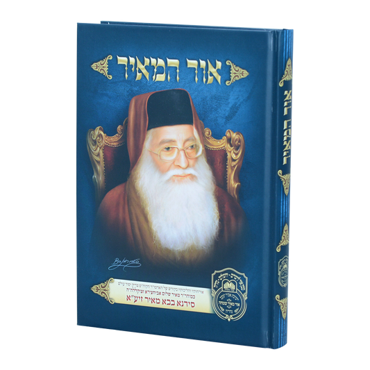 אור המאיר - סידנא בבא מאיר / עוז והדר