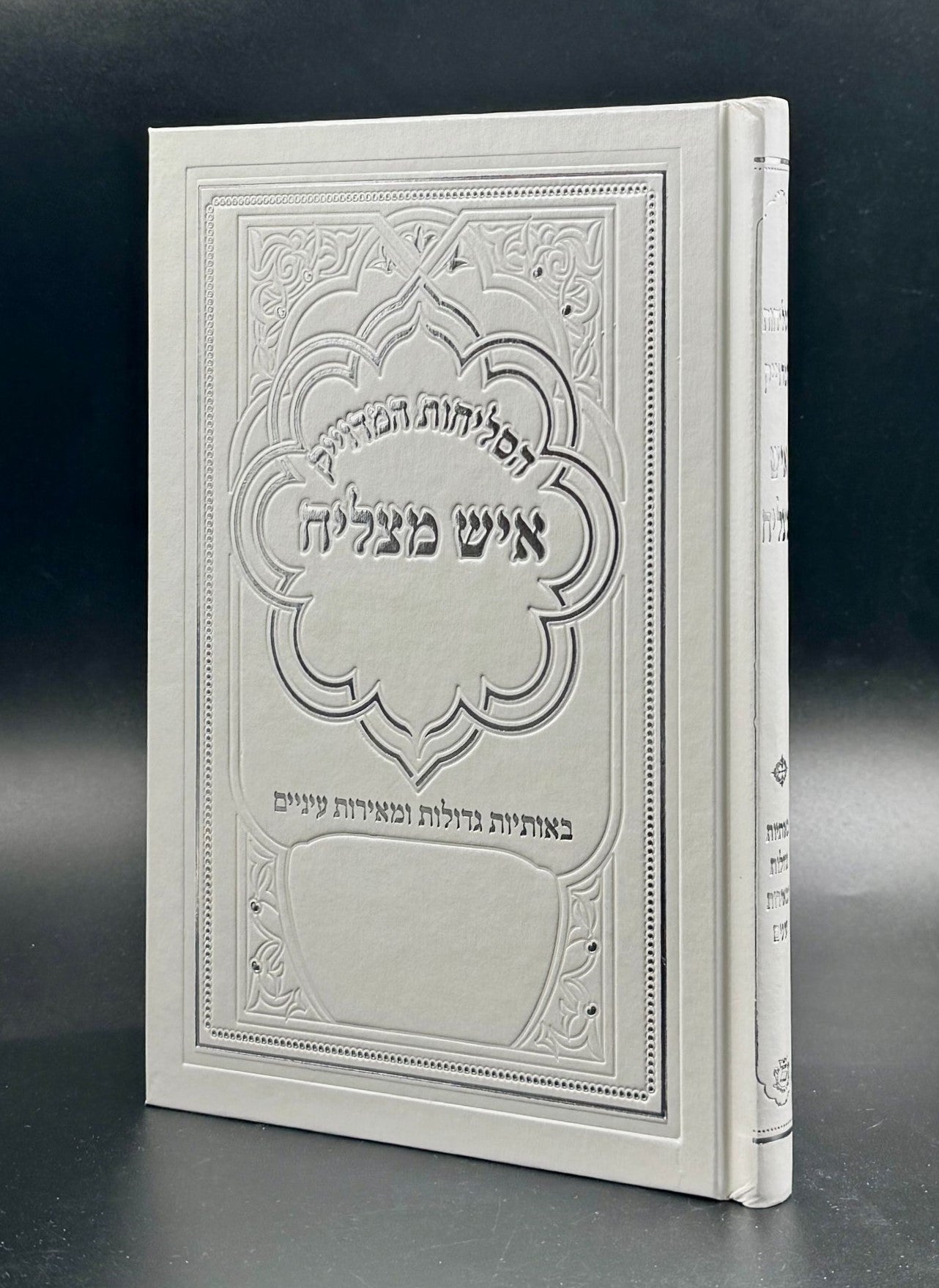 סליחות איש מצליח - כריכה קשה פורמט גדול / נוסח ע"מ