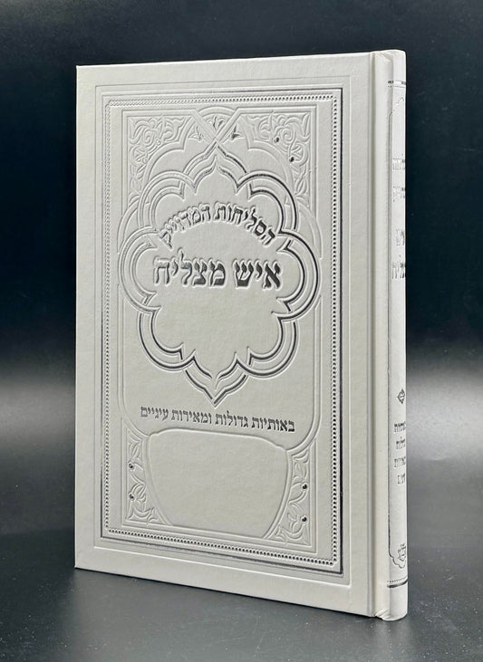 סליחות איש מצליח - כריכה קשה פורמט גדול / נוסח ע"מ