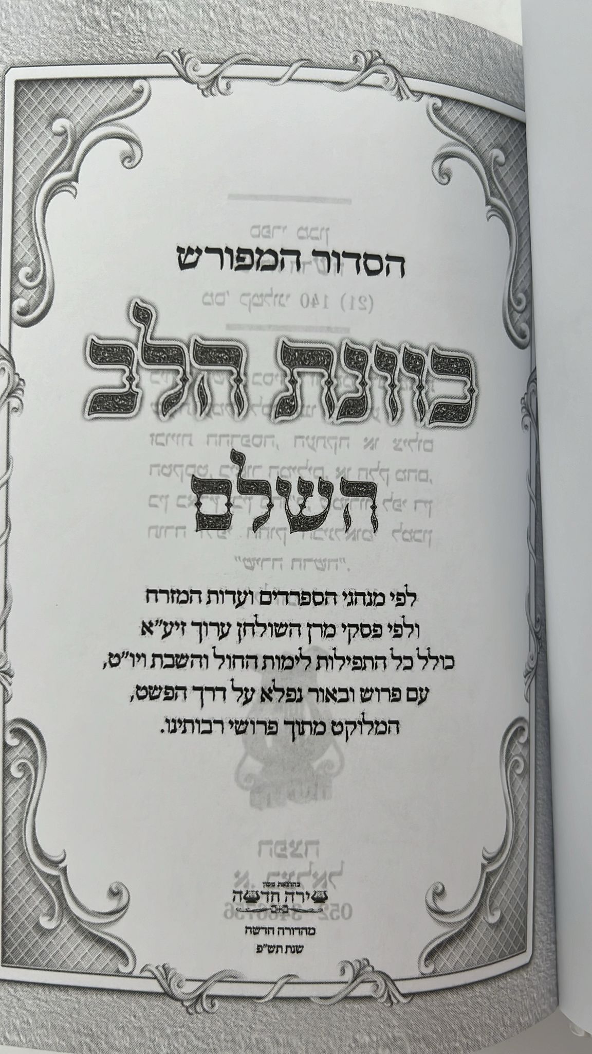 סידור כוונת הלב השלם - כריכה סקאי לבן / פורמט בינוני