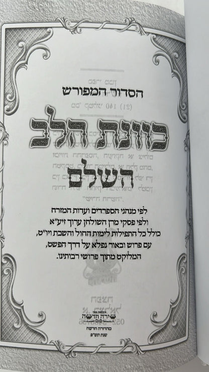 סידור כוונת הלב השלם - כריכה סקאי לבן / פורמט בינוני