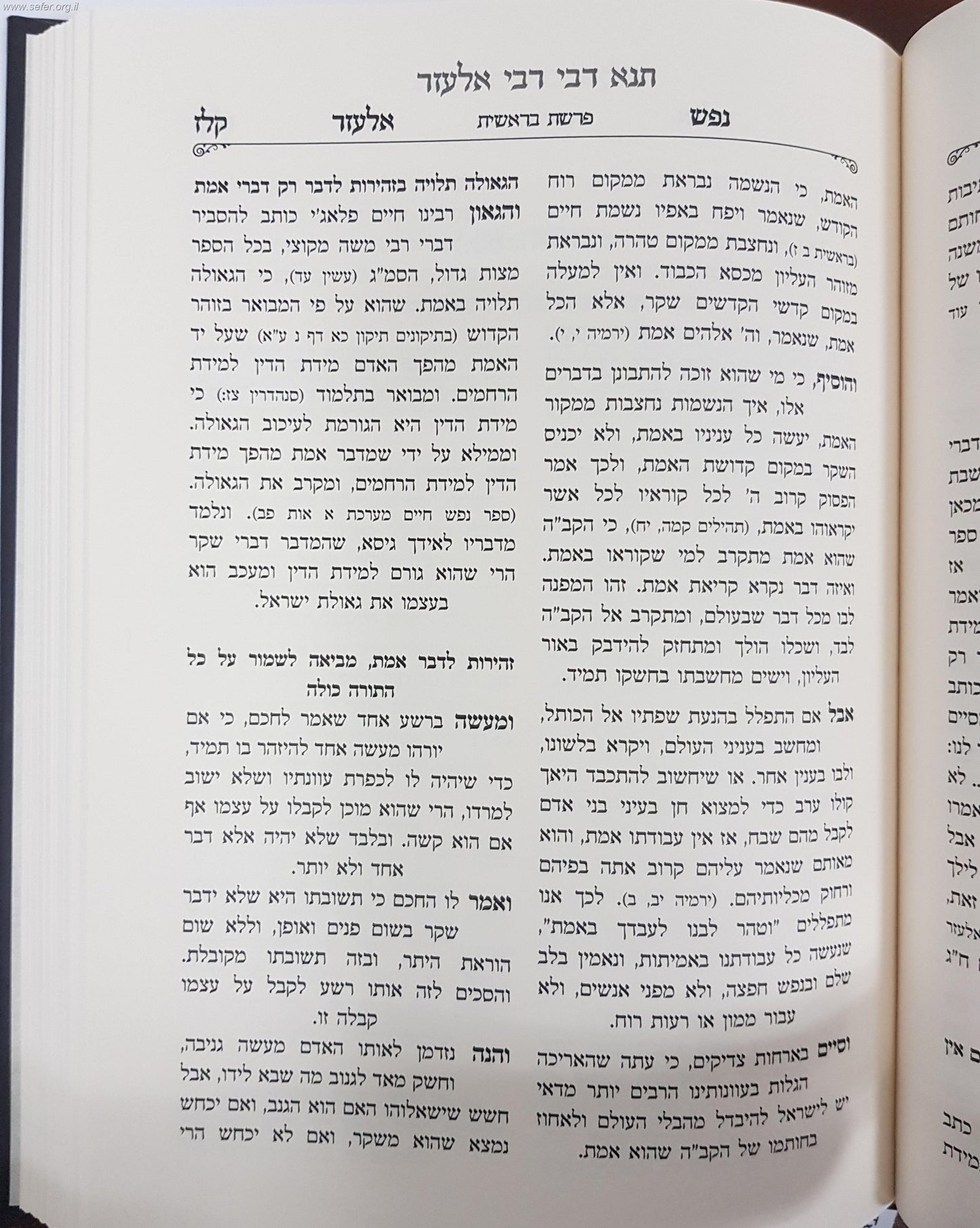 תנא דבי רבי אלעזר / ר' אלעזר אביחצירא זלה"ה