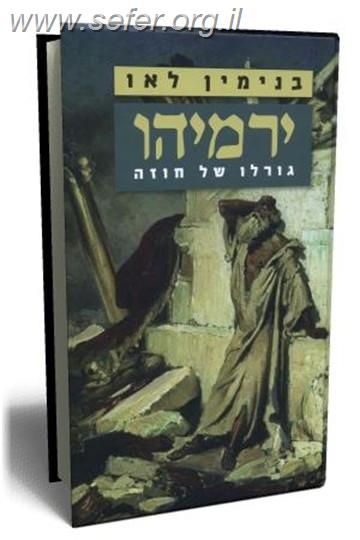 ירמיהו - גורלו של חוזה / בנימין לאו