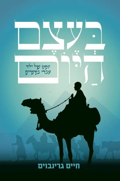 בעצם היום - יומנו של ילד עברי במצרים / חיים גרינבוים