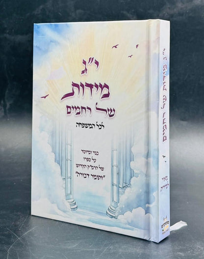 י"ג מידות של רחמים - לכל המשפחה / מתוקים מדבש