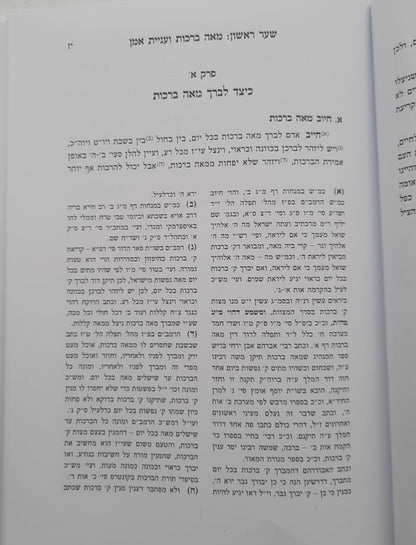 תורת הברכות - על הכוונה בברכות / לפי הפשט ולפי הסוד