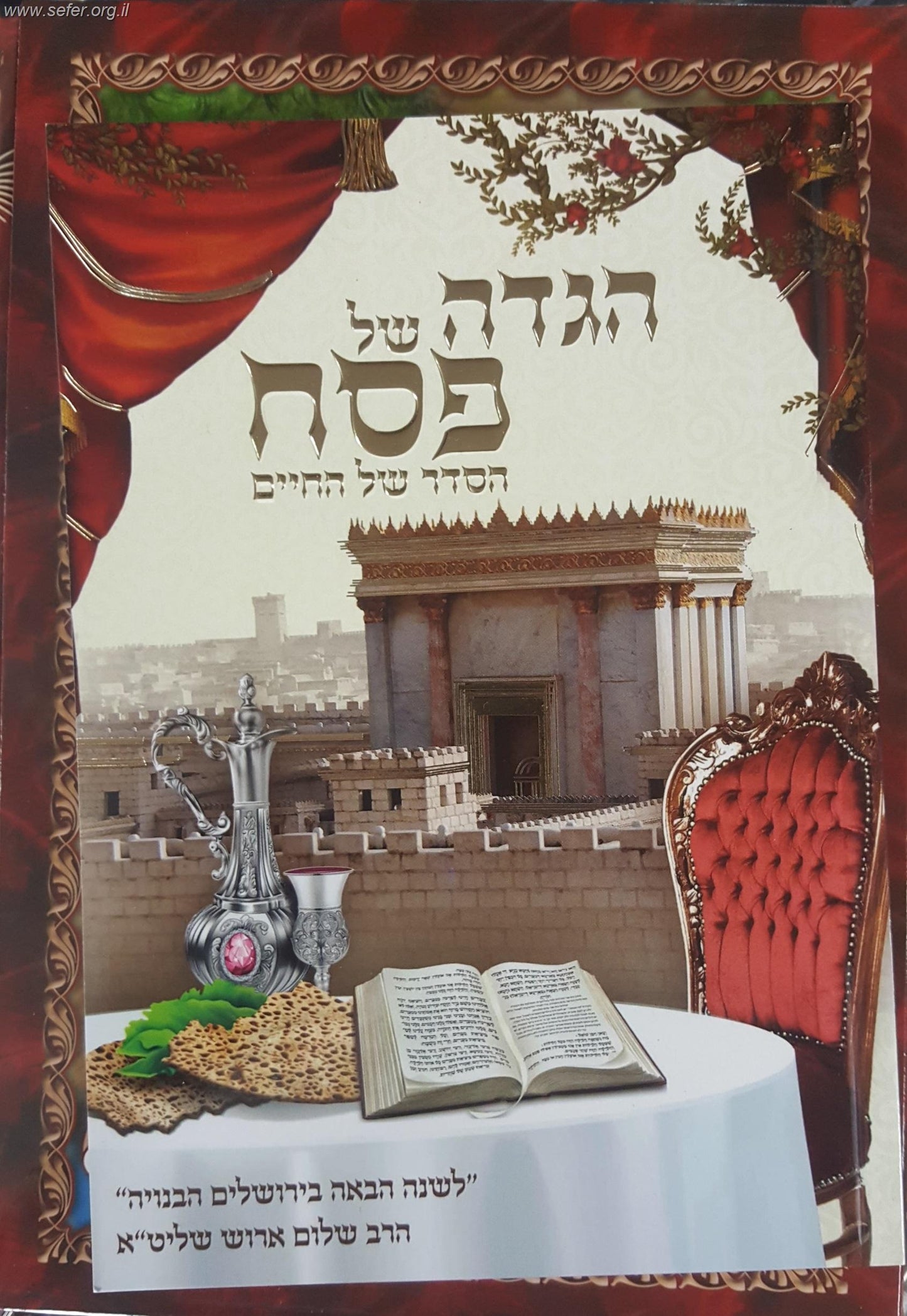 הגדה של פסח - הסדר של החיים / הרב שלום ארוש