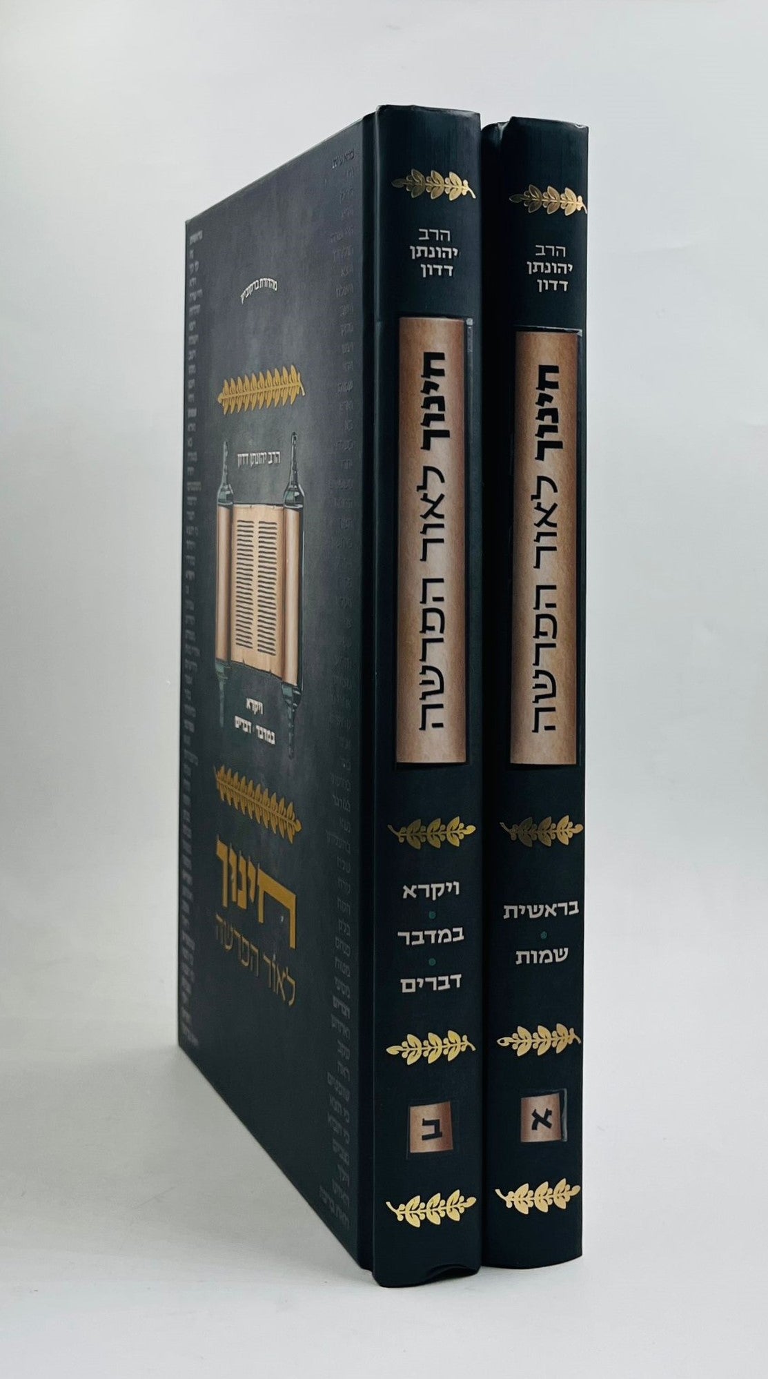 חינוך לאור הפרשה - סט ב' כרכים / הרב יהונתן דדון