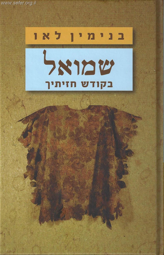 שמואל - בקודש חזיתיך /  בני לאו