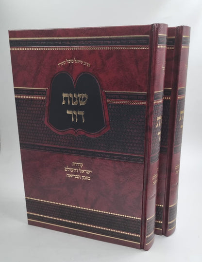 שנות דור ב' כרכים / הרב מיכל שטרן