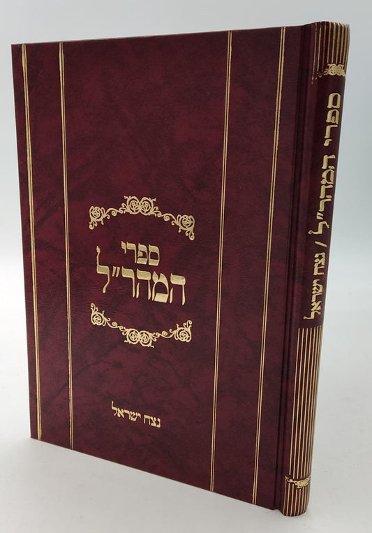 נצח ישראל למהר"ל מפראג / מהדורת לונדון