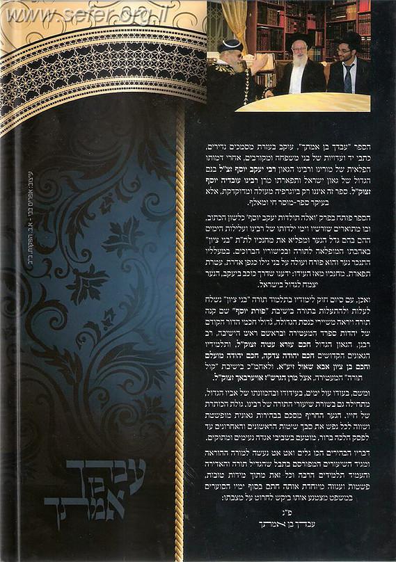 עבדך בן אמתך / קורות חייו של הרב יעקב יוסף זצוק"ל