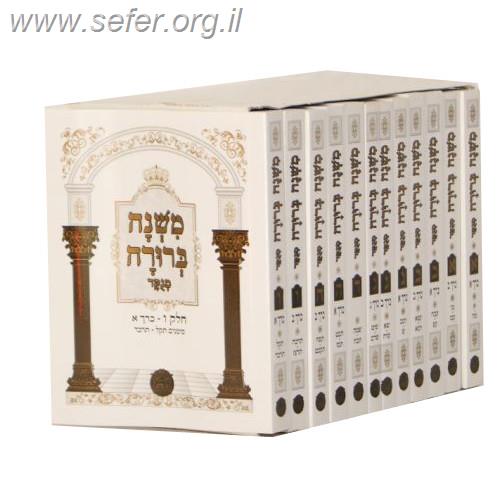 משנה ברורה בהוצאת בלום פורמט כיס יב' חוברות