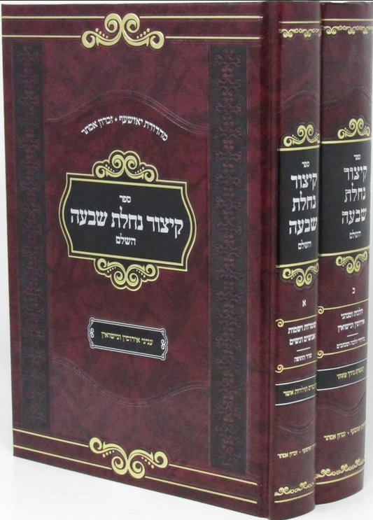 קיצור נחלת שבעה השלם ב' כרכים פורמט גדול / עוז והדר