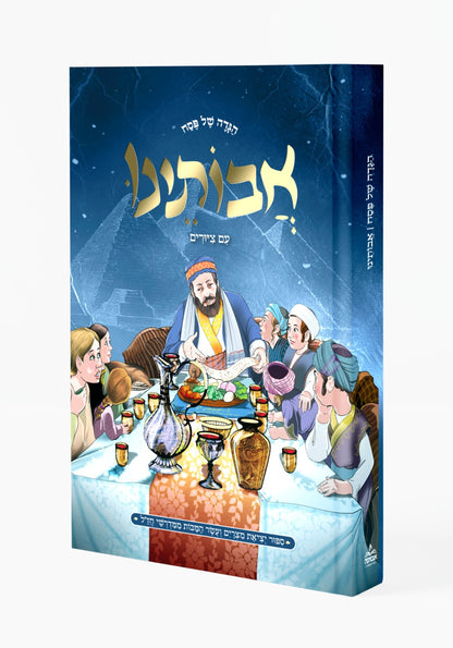 הגדה של פסח אבותינו - עם ציורים פורמט גדול / מכון אבוקה