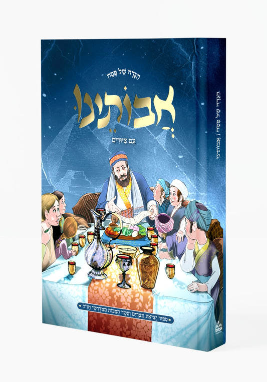 הגדה של פסח אבותינו - עם ציורים פורמט גדול / מכון אבוקה