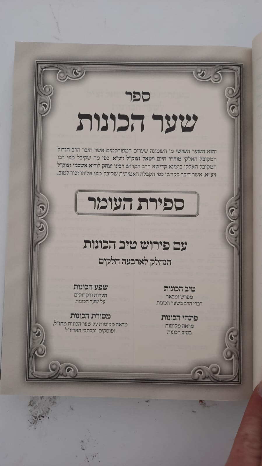 שער הכוונות - עם פירוש טיב הכוונות ספירת העומר • סידור הרש"ש - עם פירוש טיב הרש"ש / הרב גמליאל הכהן רבינוביץ