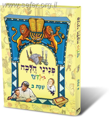 פניני הלכה לילדים - הלכות שבת ב'