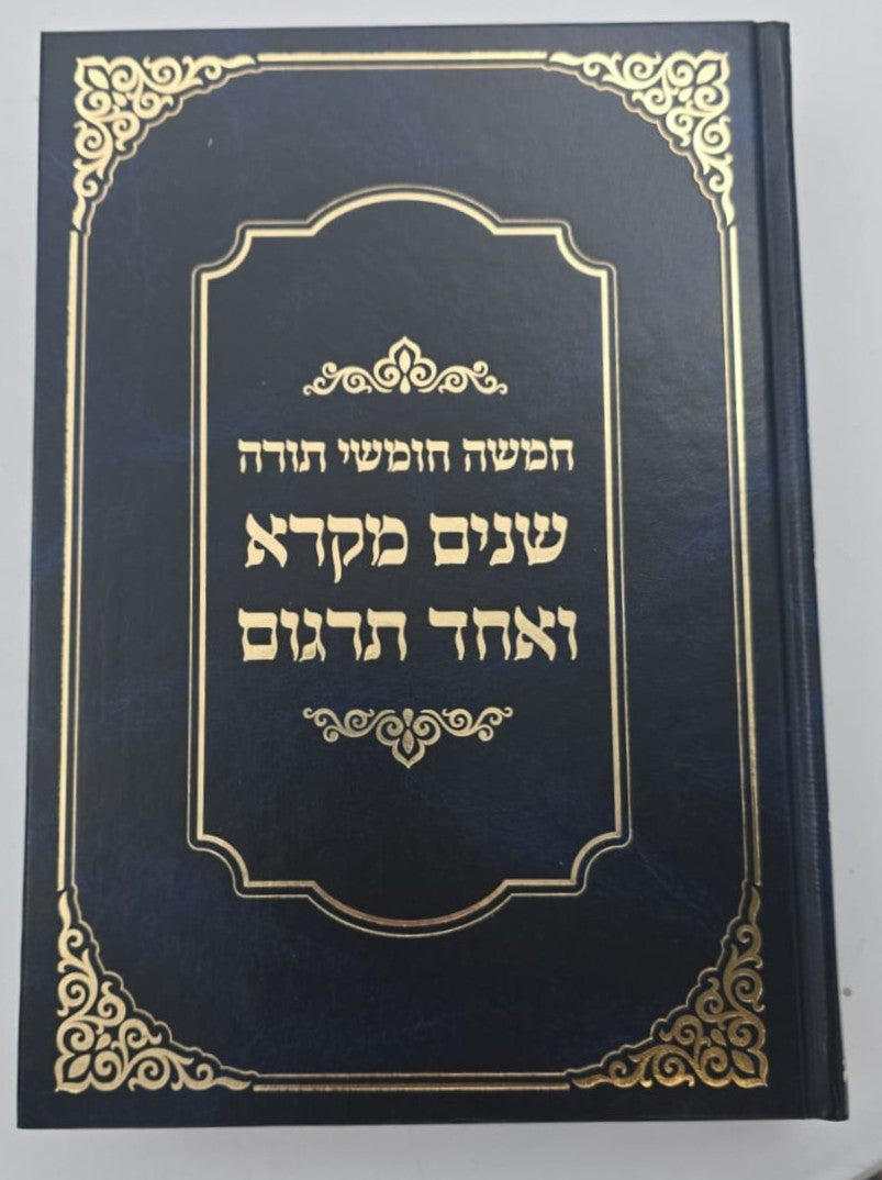 שניים מקרא ואחד תרגום ב' כרכים / אברמוביץ