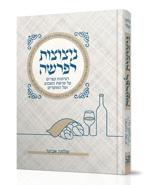 ניצוצות לפרשה - מהדורת כיס / הרב שלמה אבינר