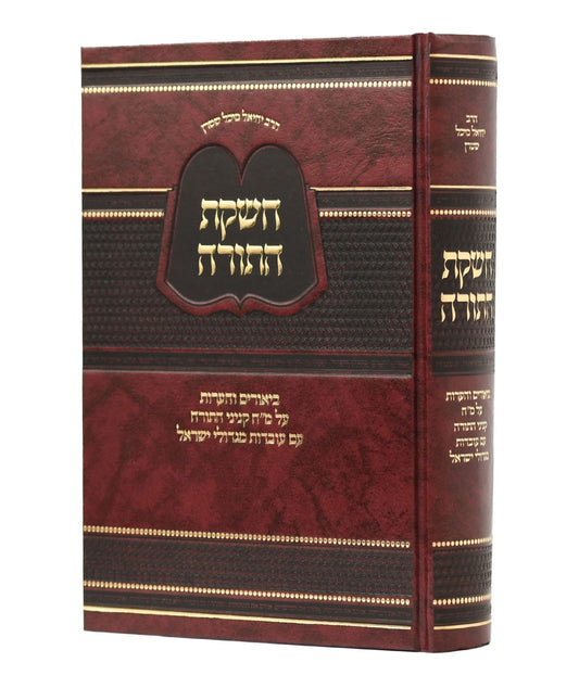 חשקת התורה - על מ"ח קניני תורה / הרב יחיאל מיכל שטרן