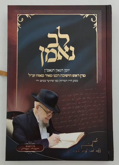 לב נאמן - יומן הגאון הנאמ"ן חלק א' / מרן ראש הישיבה רבנו מאיר מאזוז זצ"ל