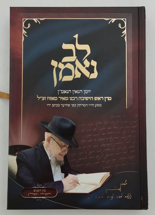 לב נאמן - יומן הגאון הנאמ"ן חלק א' / מרן ראש הישיבה רבנו מאיר מאזוז זצ"ל