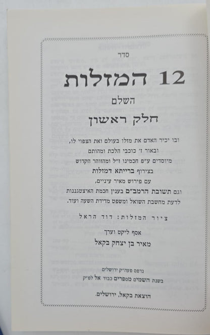 סדר 12 המזלות החדש והשלם - חלק ראשון / הוצאת בקאל