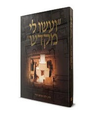 ועשו לי מקדש / הרב זלמן מנחם קורן