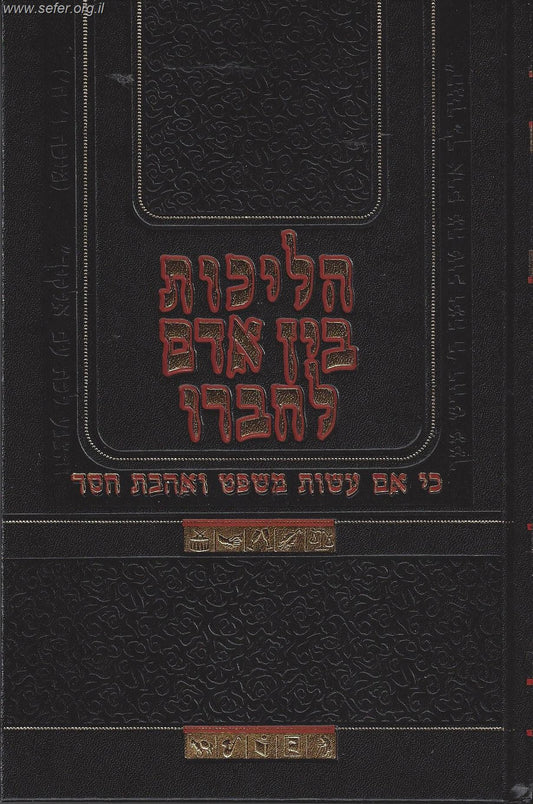הליכות בן אדם לחבירו / הרב יצחק יעקב פוקס