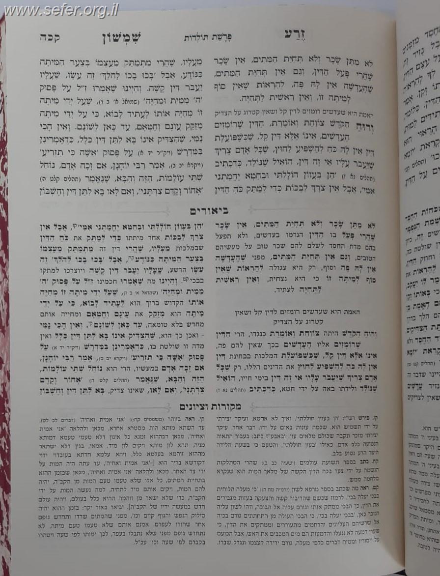 זרע שמשון המבואר במדבר / עוז והדר