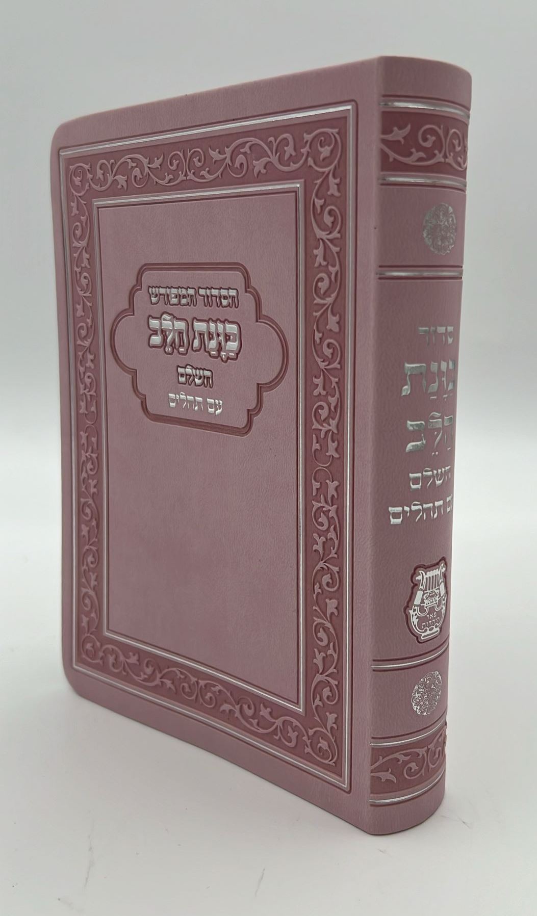 סידור כוונת הלב השלם עם תהילים - דמוי עור כריכה גמישה / פורמט גדול